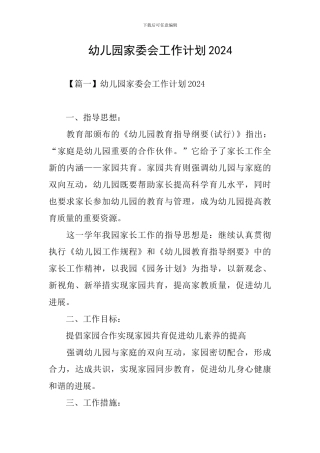 幼儿园家委会工作计划2024