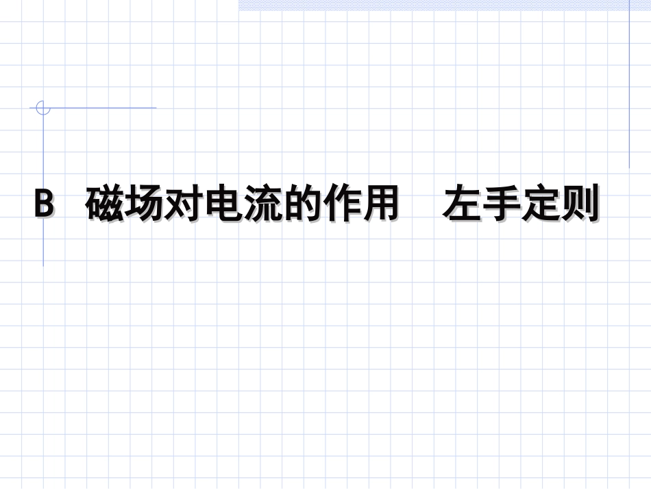 磁场对电流的作用__左手定则(Y)_第1页