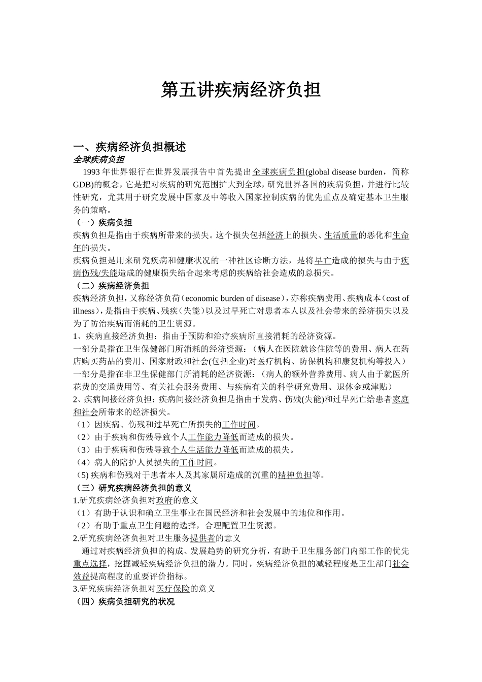 第五讲 疾病经济负担        卫生经济学_第1页