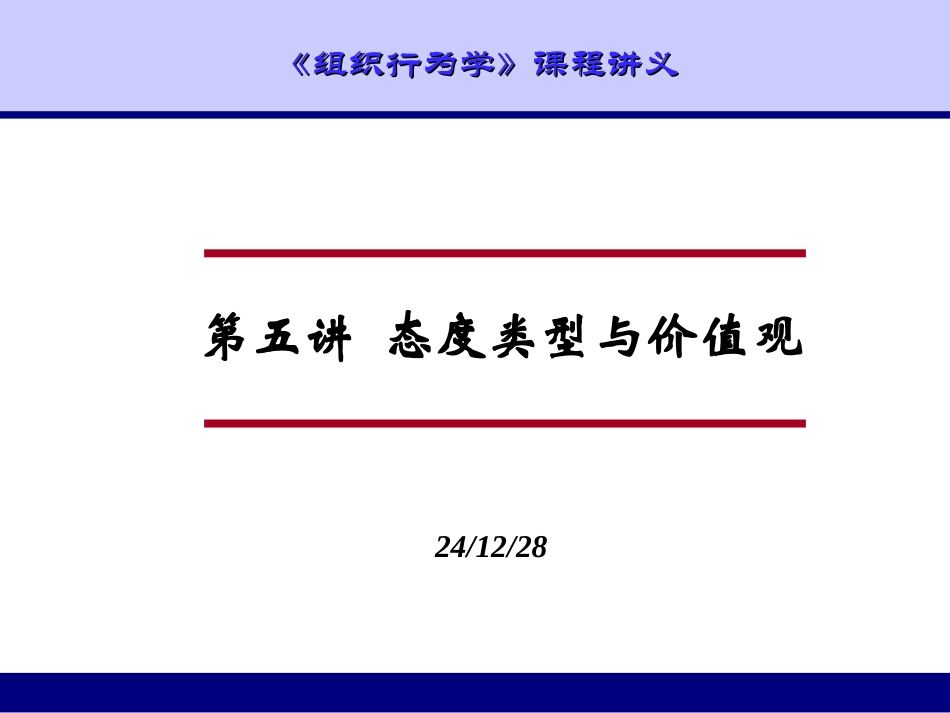 第五讲 态度类型与价值观_第1页