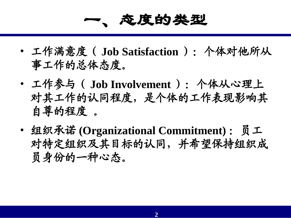第五讲 态度类型与价值观_第2页