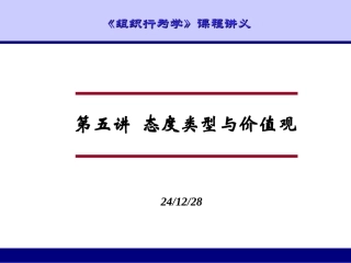 第五讲 态度类型与价值观