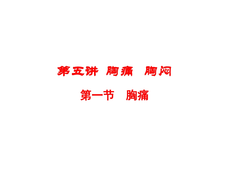 第五讲  胸痛 胸闷_第1页