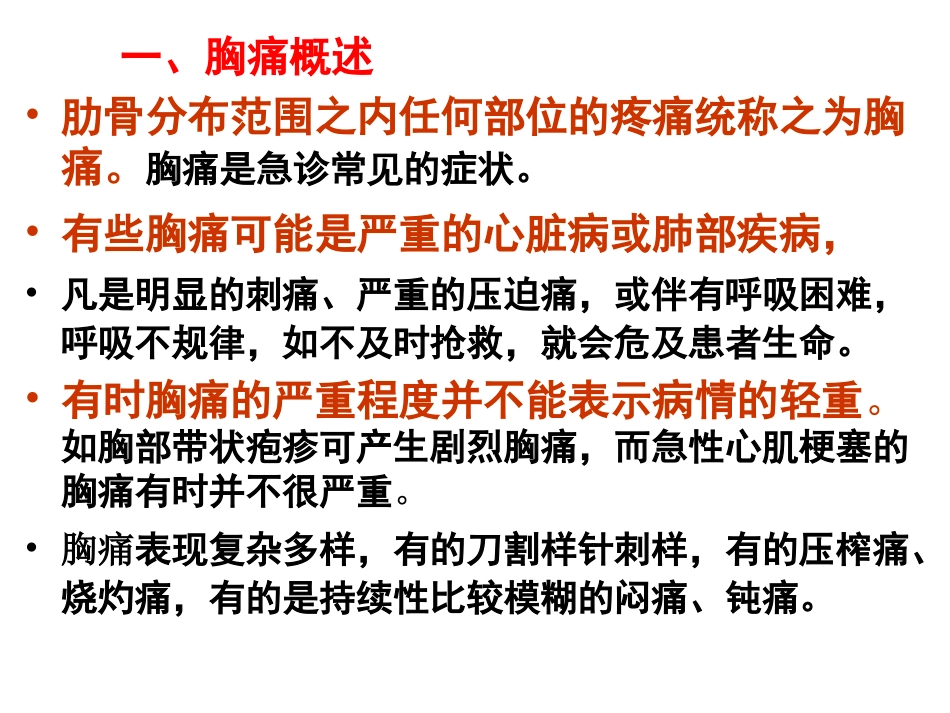 第五讲  胸痛 胸闷_第2页