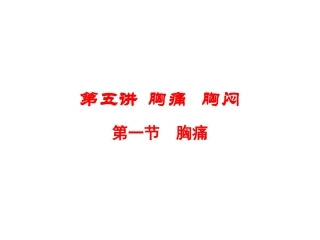 第五讲  胸痛 胸闷