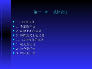 第五讲  法律责任和法律程序