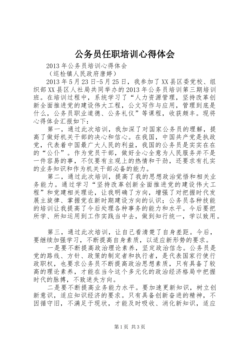 公务员任职培训心得体会 _第1页