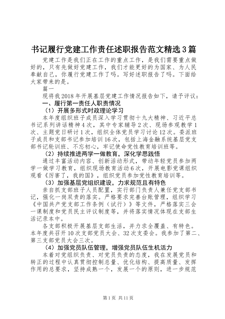 书记履行党建工作责任述职报告范文精选3篇_第1页