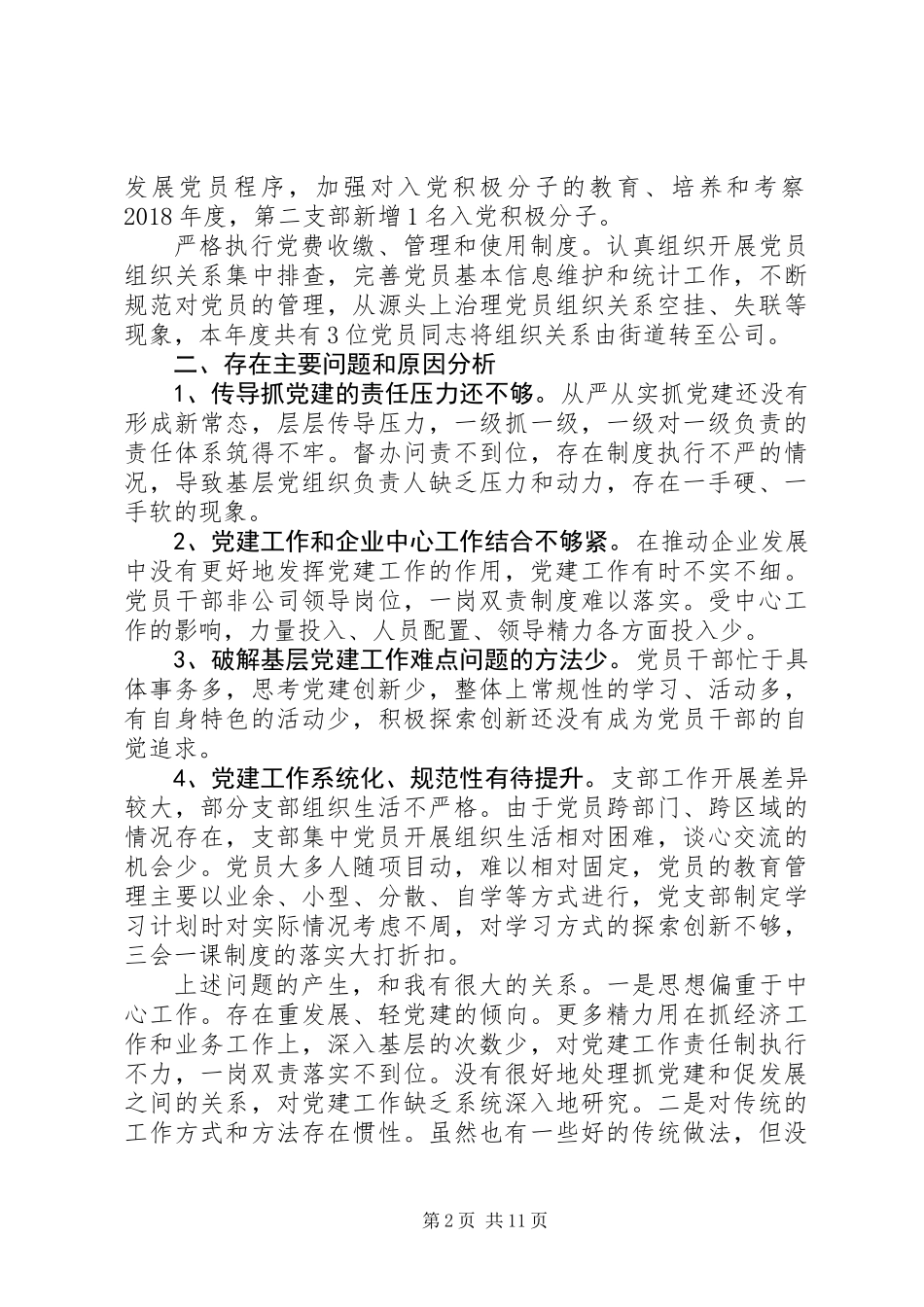 书记履行党建工作责任述职报告范文精选3篇_第2页