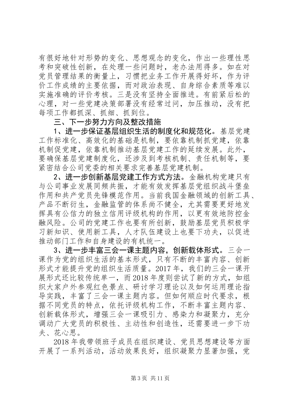 书记履行党建工作责任述职报告范文精选3篇_第3页