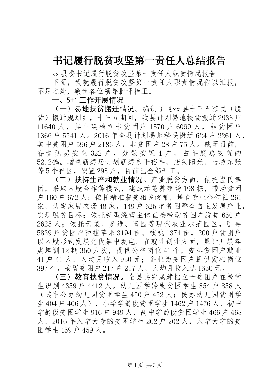 书记履行脱贫攻坚第一责任人总结报告_第1页