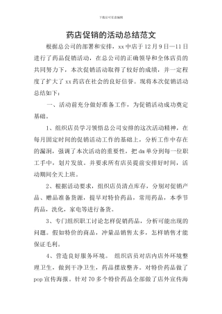 药店促销的活动总结范文