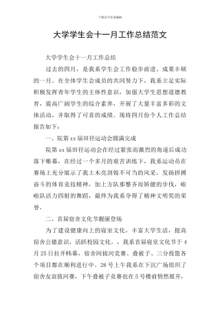 大学学生会十一月工作总结范文