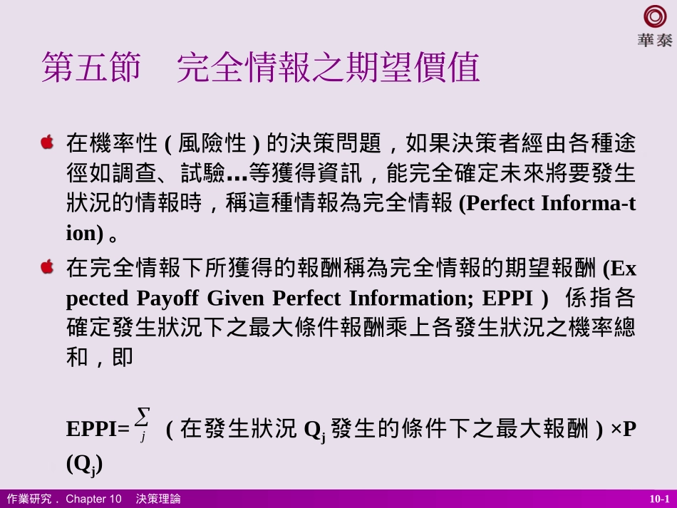 第五节完全情报之期望价值_第1页