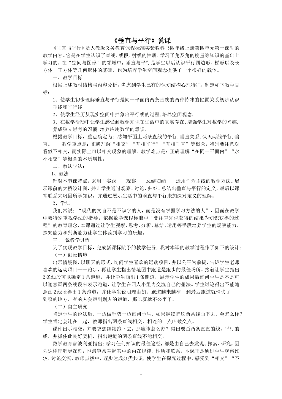 《垂直与平行》说课_第1页