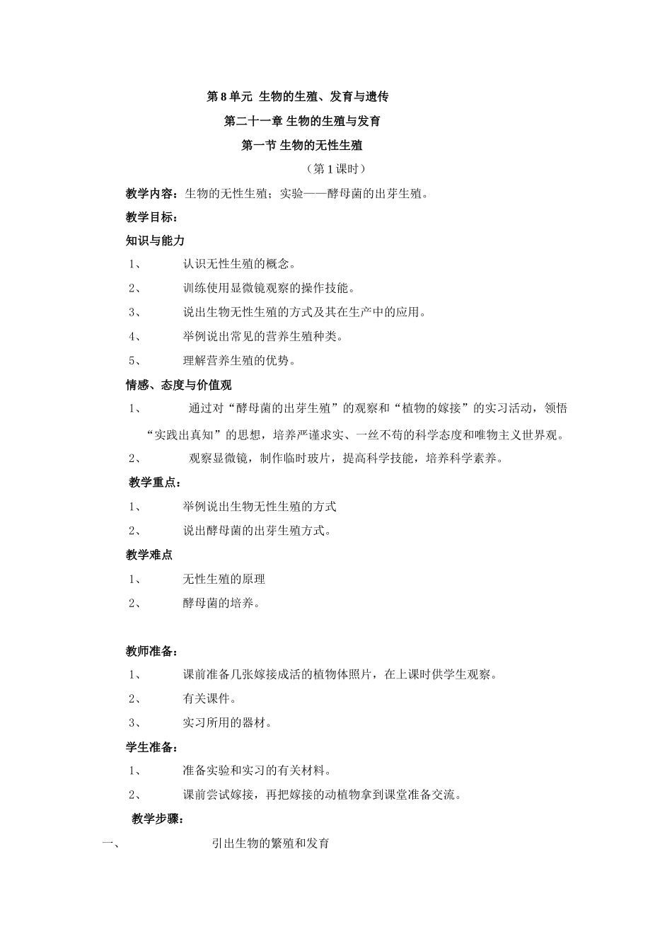 最新版苏教版八年级生物下册教案(全)_第1页