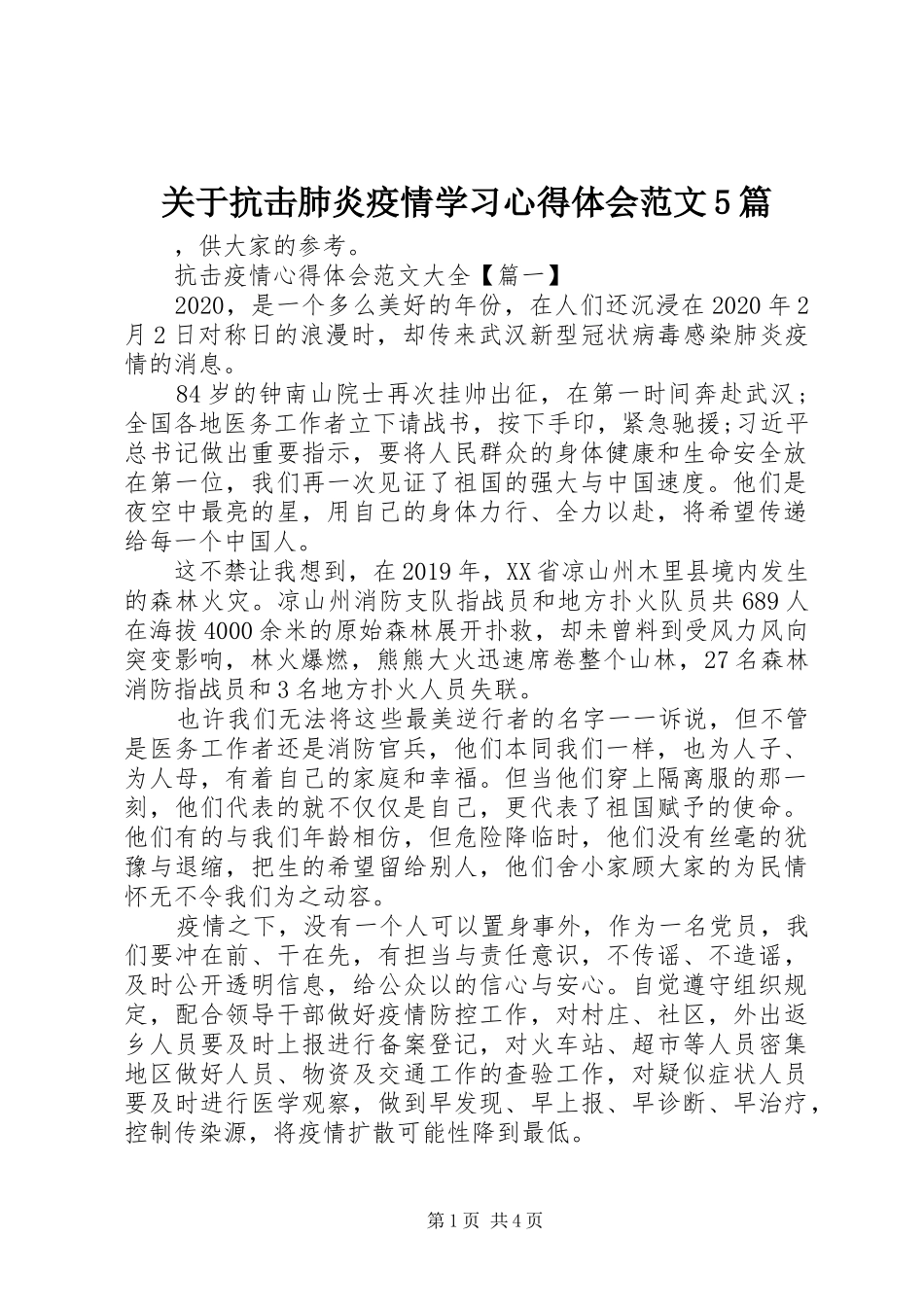 关于抗击肺炎疫情学习心得体会范文5篇_第1页