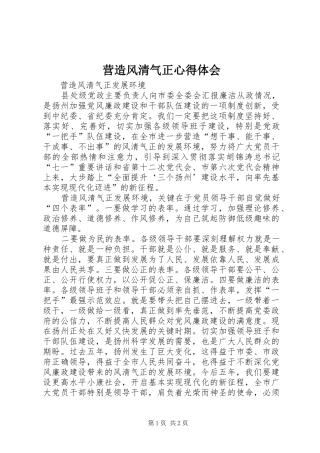 营造风清气正心得体会 