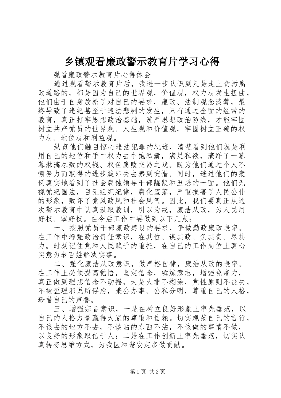 乡镇观看廉政警示教育片学习心得 _第1页