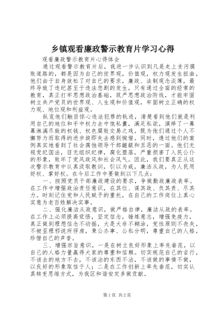 乡镇观看廉政警示教育片学习心得 