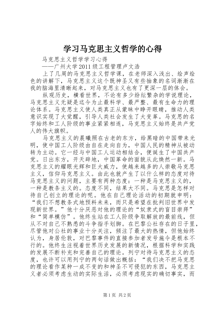 学习马克思主义哲学的心得 _第1页