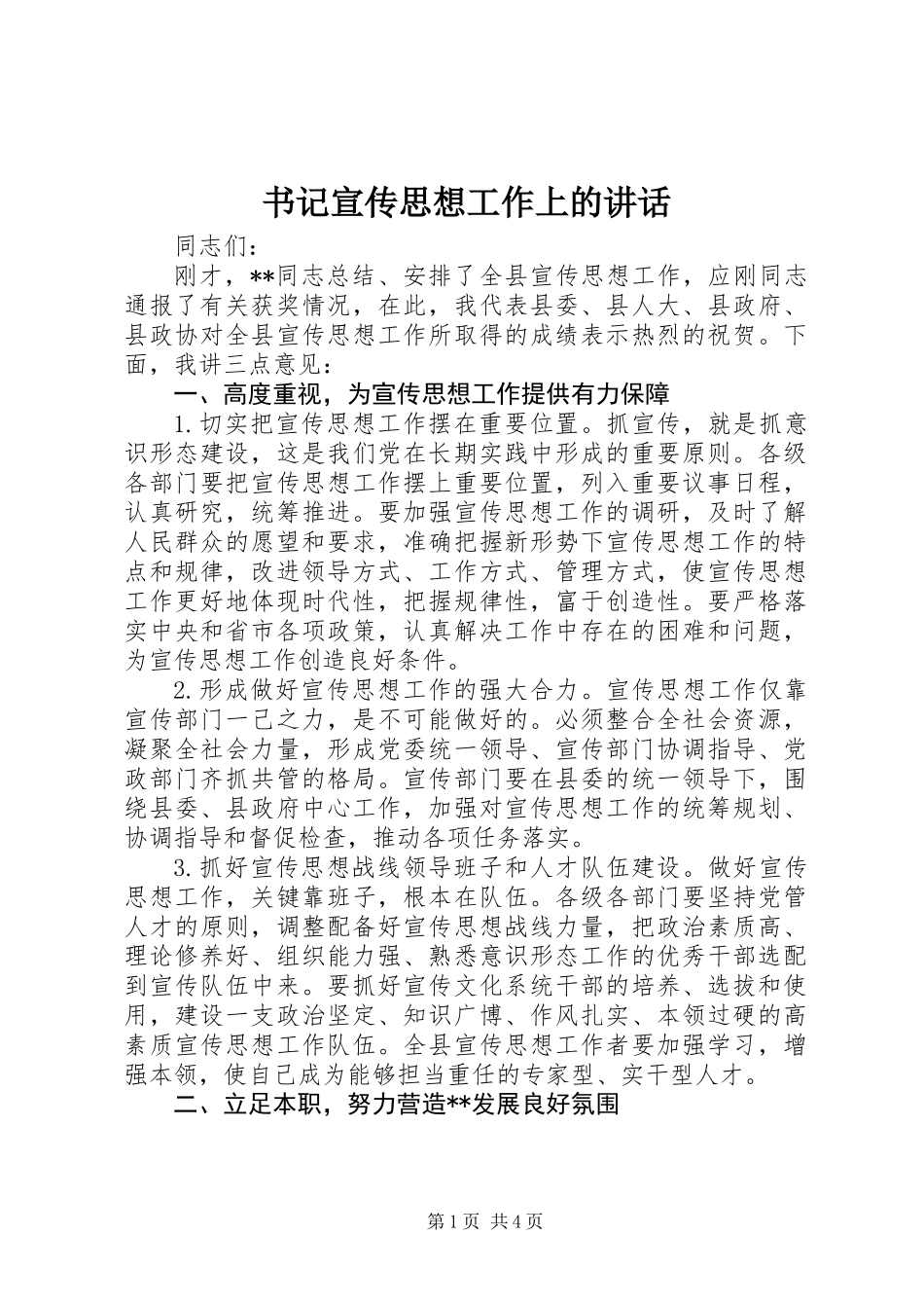书记宣传思想工作上的讲话_第1页