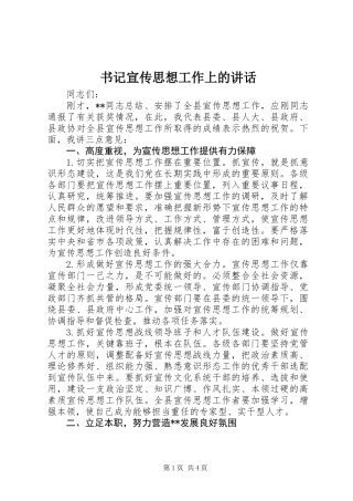 书记宣传思想工作上的讲话
