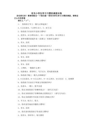 有关小学生学习习惯的调查问卷 (2)