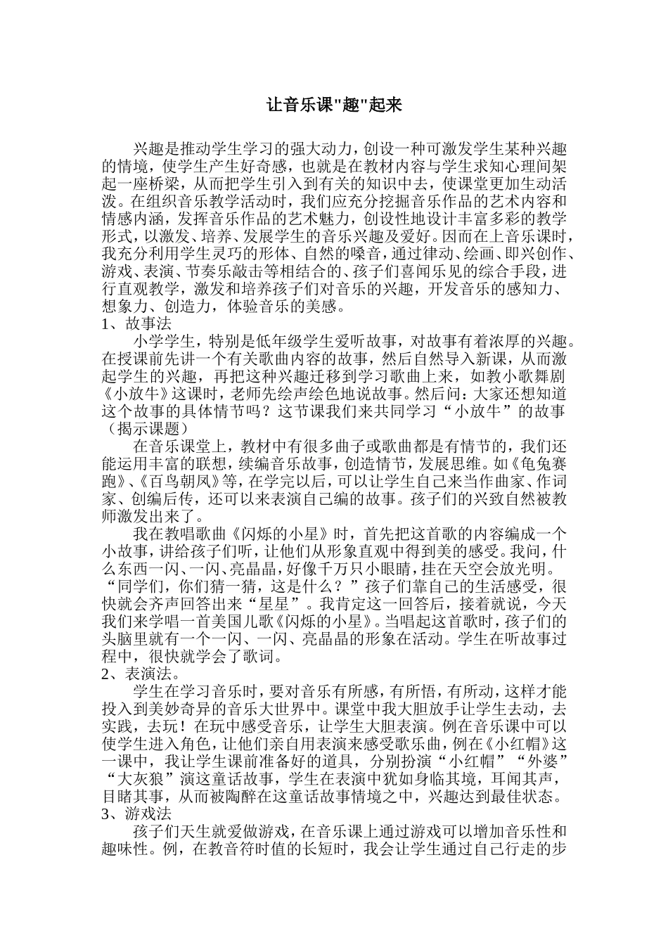 小学音乐教学随笔_让音乐课趣起来_第1页