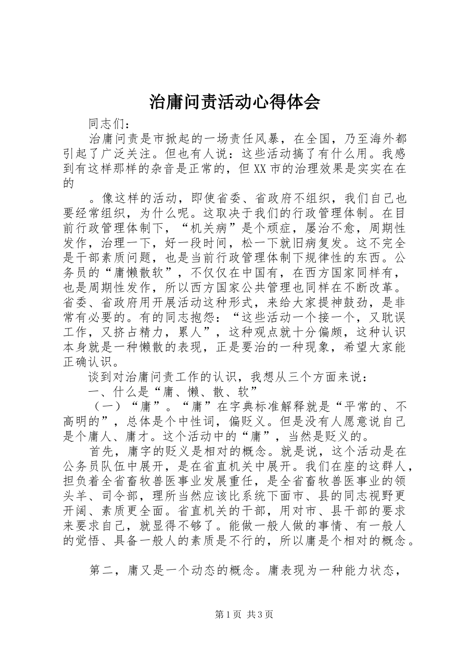 治庸问责活动心得体会 _第1页