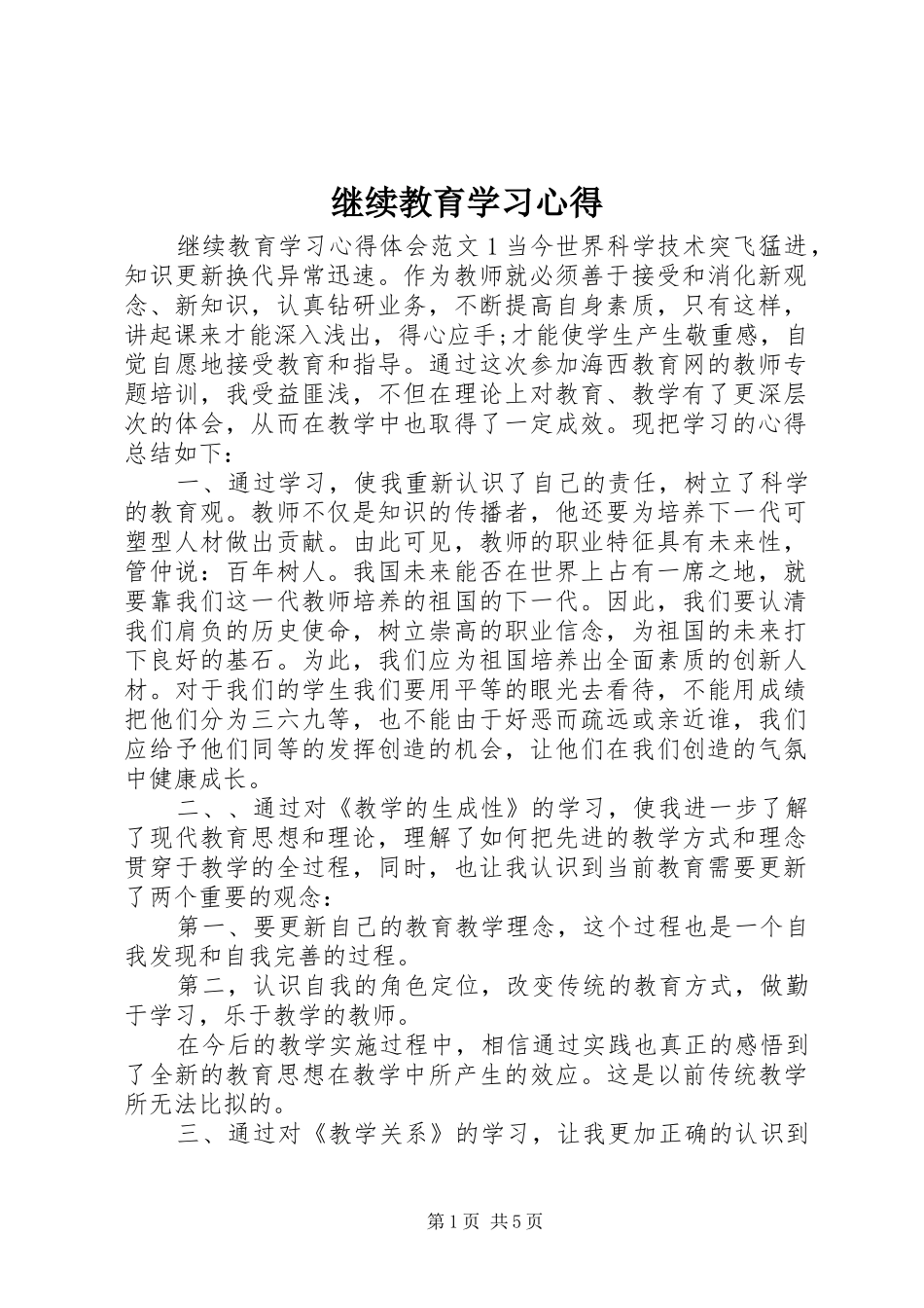 继续教育学习心得 _第1页