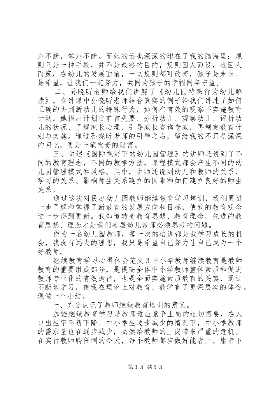 继续教育学习心得 _第3页