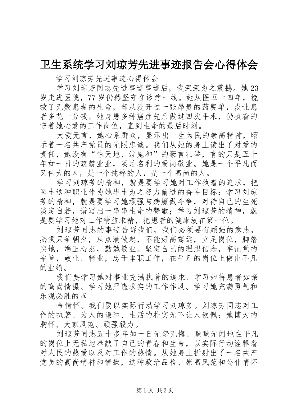 卫生系统学习刘琼芳先进事迹报告会心得体会 _第1页