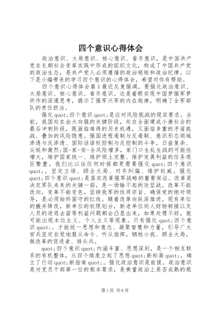 四个意识心得体会 