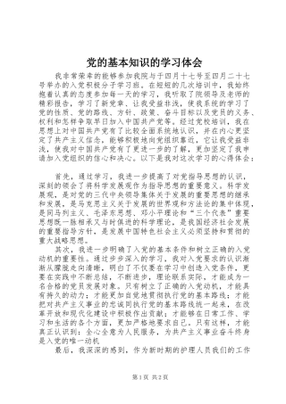 党的基本知识的学习体会 