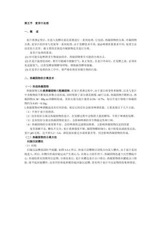 第五节麦芽汁处理