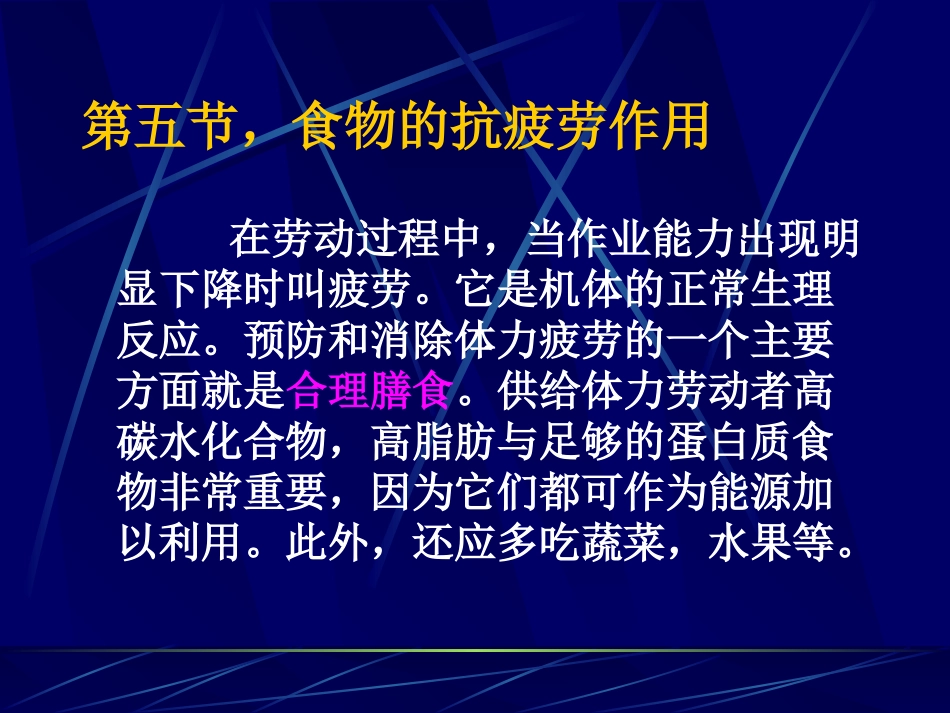 第五节 食物的抗疲劳作用_第1页