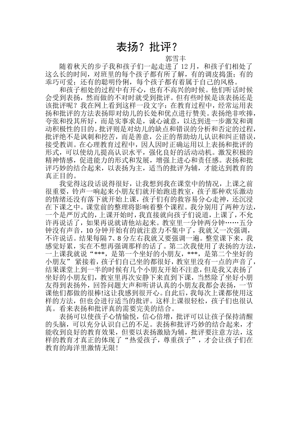 表扬？批评？郭雪丰_第1页