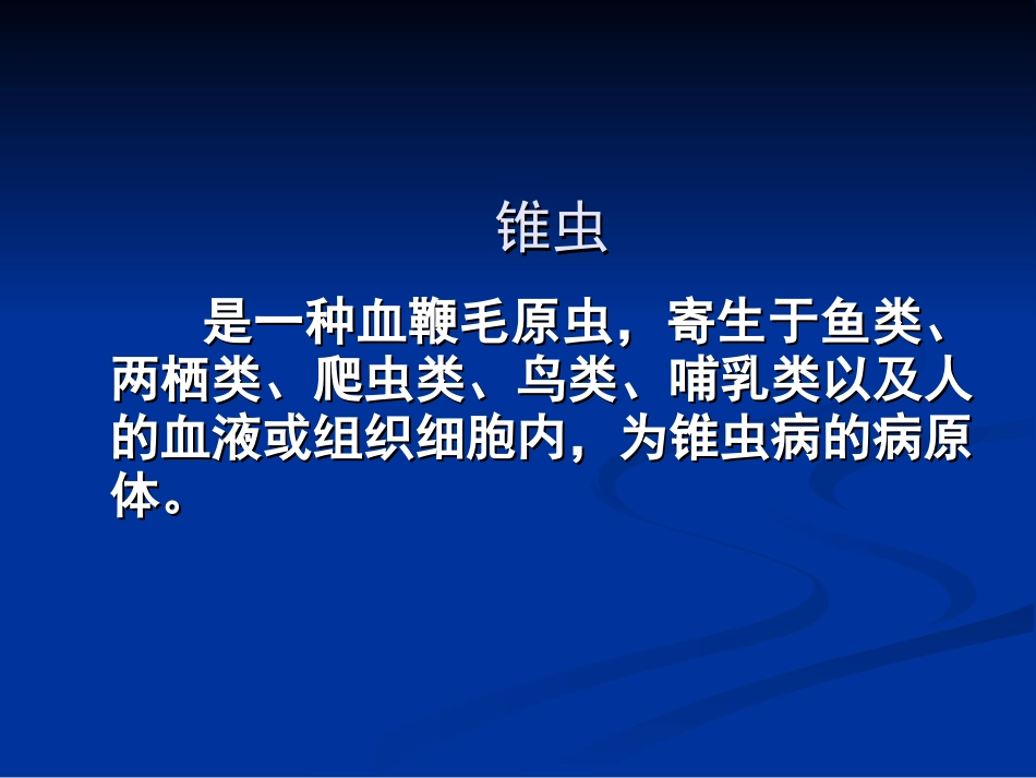 第五节 锥虫_第1页