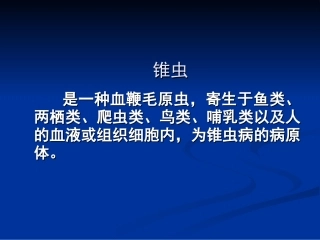 第五节 锥虫
