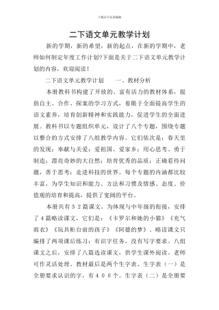 二下语文单元教学计划