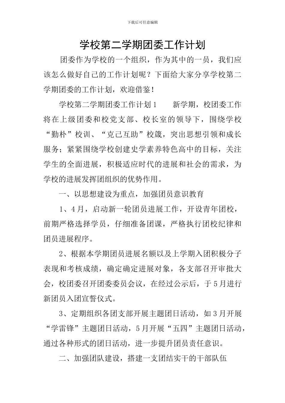 学校第二学期团委工作计划_第1页