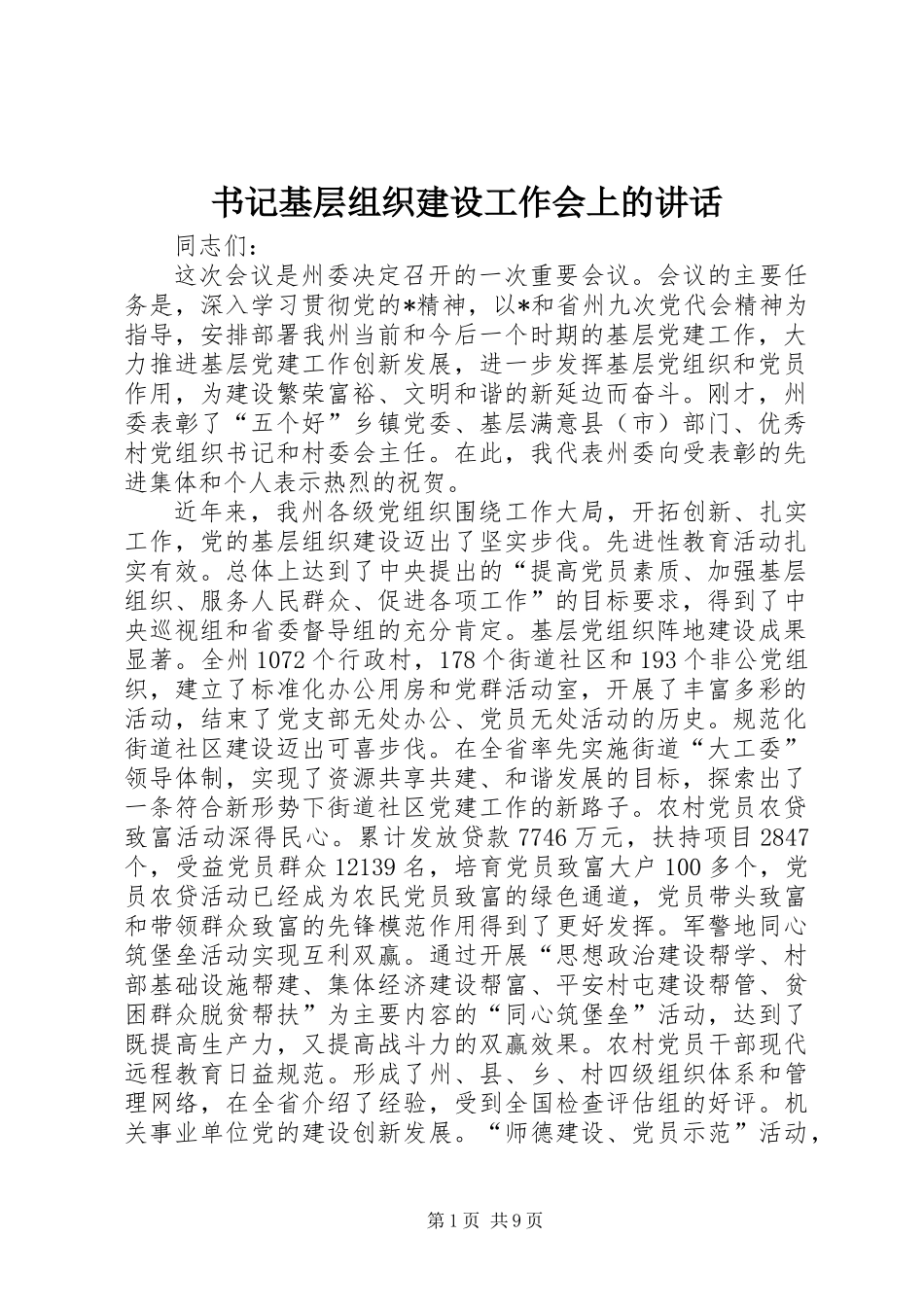 书记基层组织建设工作会上的讲话_第1页