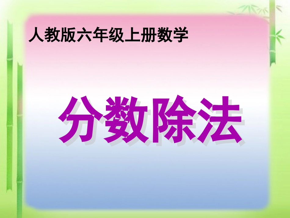 《分数除法的意义和分数除以整数》教学课件_第1页