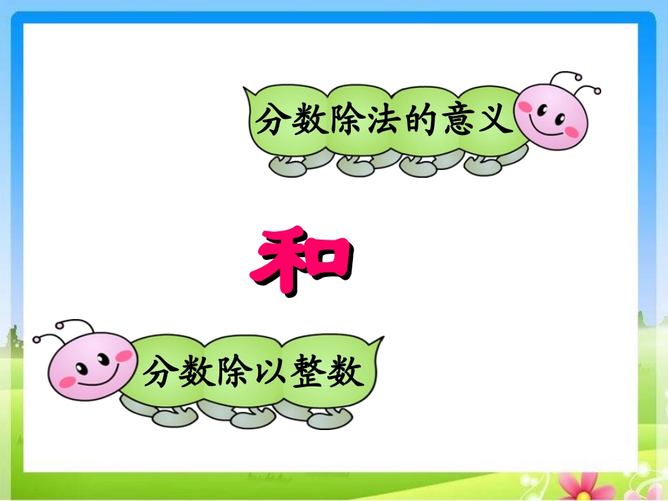 《分数除法的意义和分数除以整数》教学课件_第3页