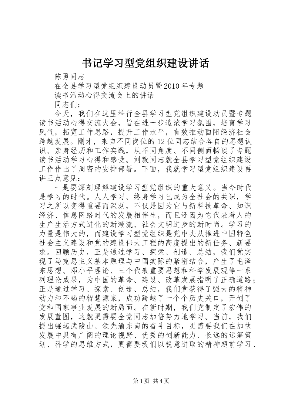 书记学习型党组织建设讲话_第1页