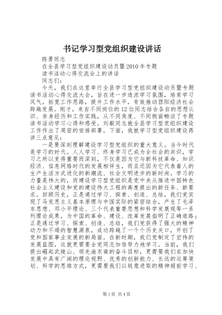 书记学习型党组织建设讲话