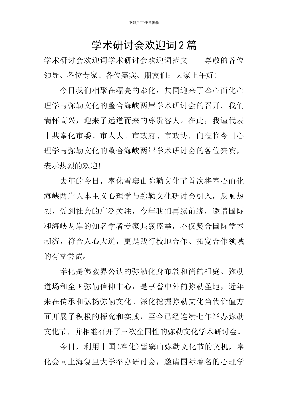 学术研讨会欢迎词2篇_第1页