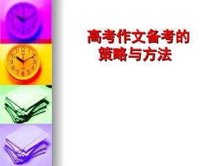 高考作文备考的策略与方法