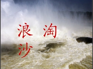 《浪淘沙》教学课件